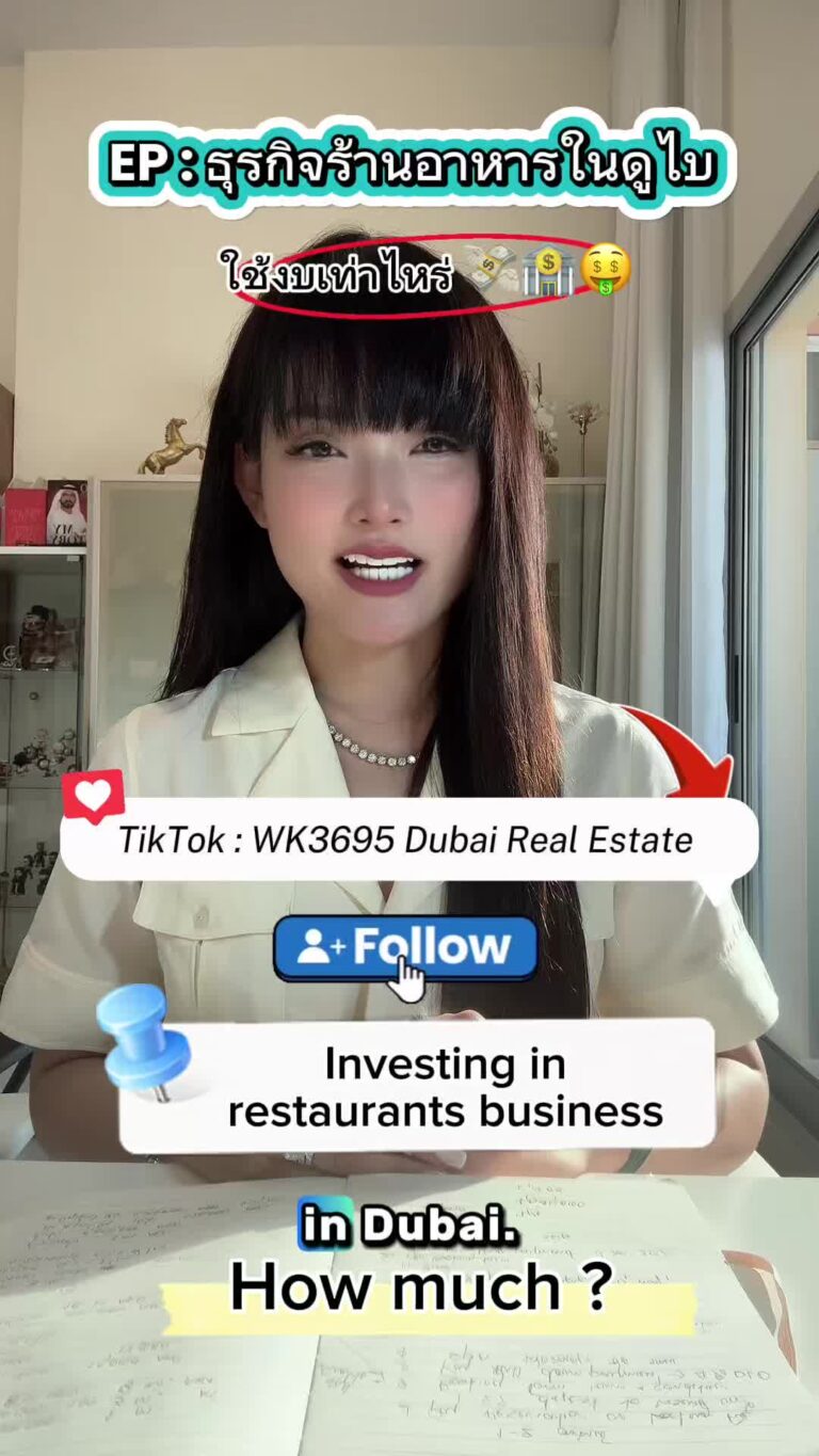 15 Aug 25 EP : ลงทุนร้านอาหารในดูไบใช้งบเท่าไหร่ 1. ขนาดเล็ก 4 ล้าน – 8 ล้านบาทไทย …